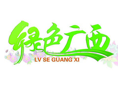绿色广西