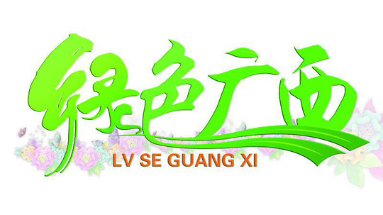 绿色广西