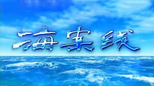 海案线