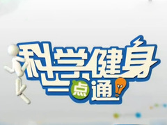 科学健身一点通