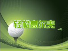 轻松高尔夫