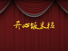 开心饭米粒