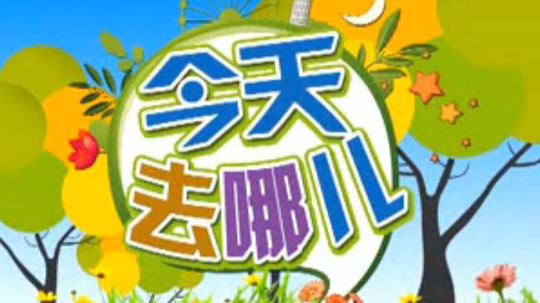 今天去哪儿