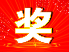好运伴你行
