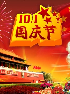 国庆特别节目