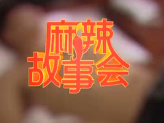 麻辣故事会