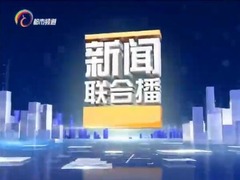 新闻联合播