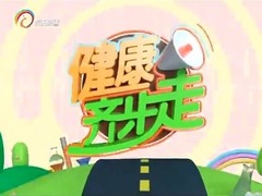 健康齐步走