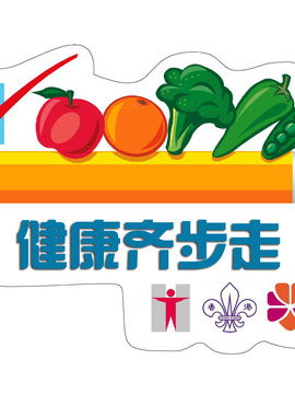 健康齊步走