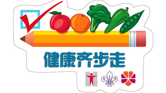 健康齐步走
