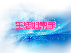生活好帮手