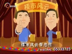 楼市风云