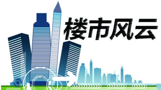 楼市风云