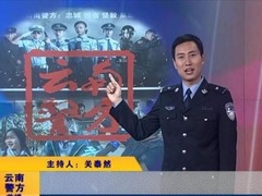 云南警方