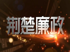 荆楚廉政