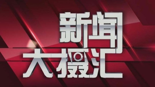 新闻大摄汇