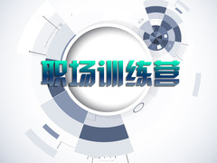 职场训练营
