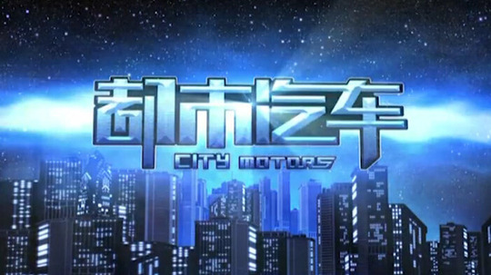 都市汽车
