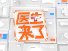 医生来了