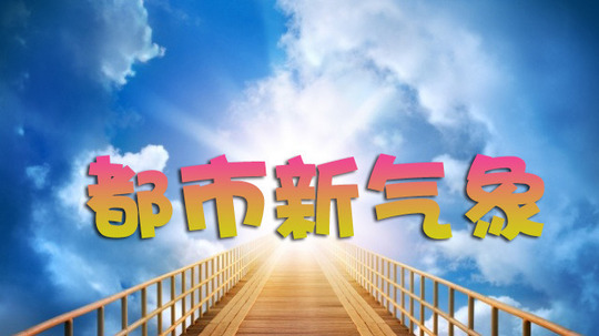 都市新气象