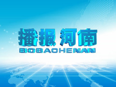 播报河南