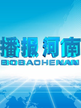 播报河南