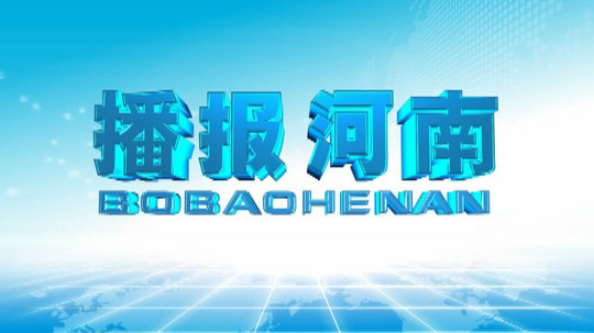 播报河南