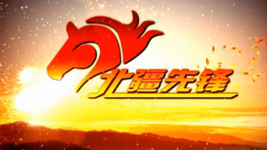 北疆先锋
