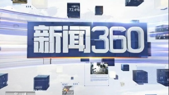 新闻360