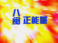 八閩正能量