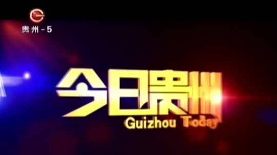今日贵州