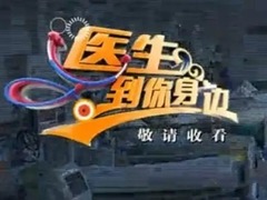 医生到你身边