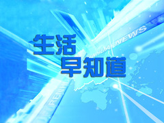 生活早知道