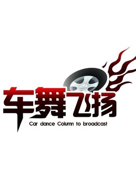 车舞飞扬