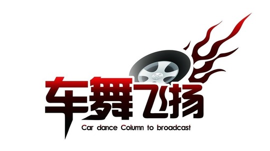 车舞飞扬