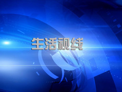 生活視線