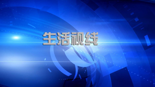生活视线