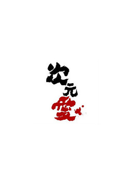 次元爱