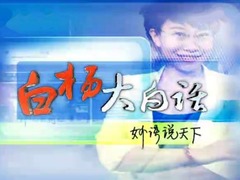 白杨大白话