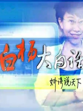 白杨大白话