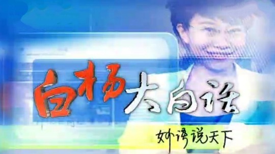 白杨大白话