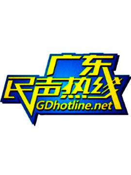 民声热线