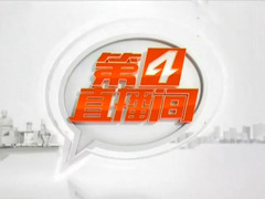第四直播間