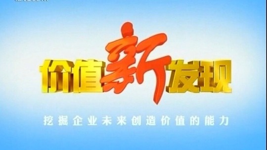 价值新发现