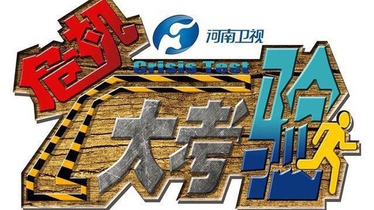 危机大考验