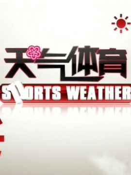 體育氣象站