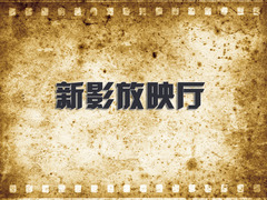 新影放映廳