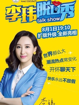 李瑋脫口秀