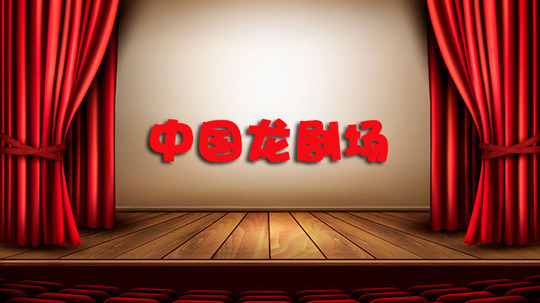 中国龙剧场