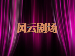 风云剧场